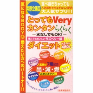 ◆とってもVERYカンタンらくらくダイエット 480粒