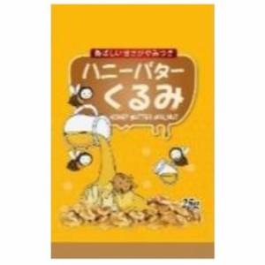 ◆ハニーバターくるみ 25g【12個セット】