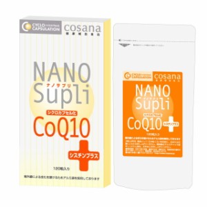 ◆ナノサプリシクロカプセル化CoQ10シスチンプラス 120粒