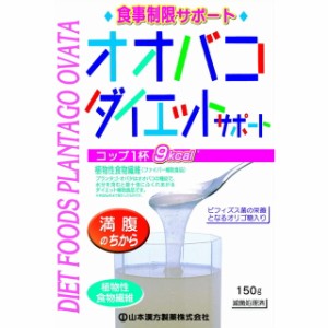 ◆山本漢方 オオバコ ダイエットサポート 150G