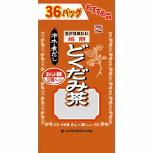 ◆山本漢方 お徳用どくだみ茶8G x 36包