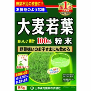 ◆山本漢方 大麦若葉粉末100% 85G 【 2個パック】