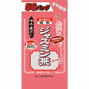 ◆山本漢方 お徳用ジャスミン茶 3g  x 56包【2個セット】