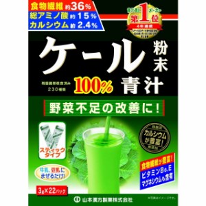 ◆山本漢方 ケール青汁粉末100%スティック 3gx22包