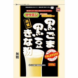 ◆山本漢方 黒ごま黒豆きな粉 200g