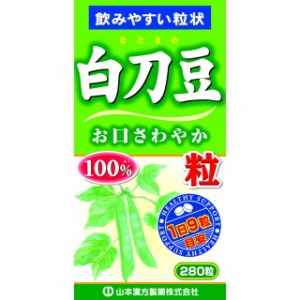 ◆山本漢方 白刀豆粒100% 280粒