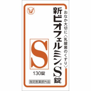 【指定医薬部外品】新ビオフェルミンS錠 130錠