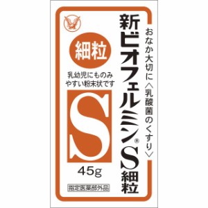 【指定医薬部外品】新ビオフェルミンS細粒 45g