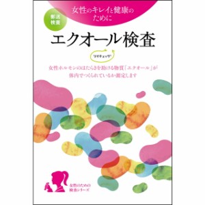 ヘルスケアシステムズ エクオール検査 ソイチェック 