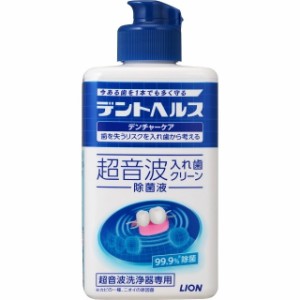 ライオン デントヘルス デンチャーケア 超音波入れ歯クリーン除菌液 250ml