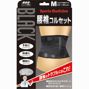 山田式ブラック腰椎コルセット M