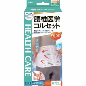 中山式腰椎医学コルセットワイド Mサイズ