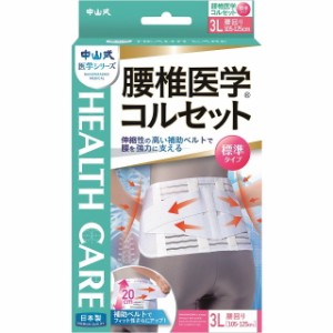 中山式腰椎医学コルセット3L【2個セット】