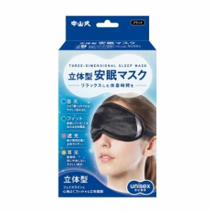 中山式 立体型安眠マスク ブラック