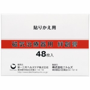 第一三共ヘルスケア 磁気治療器用絆創膏 48枚