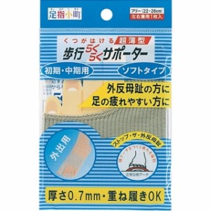 足指小町歩行らくらくサポータソフトタイプ外出初・中期兼用1枚 22〜26CM