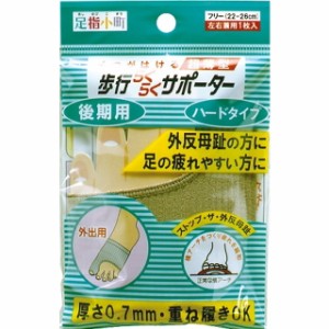 足指小町歩行らくらくサポータハードタイプ外出後期兼用1枚 22〜26CM