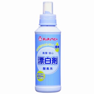 チュチュベビー 液体漂白剤 400ML