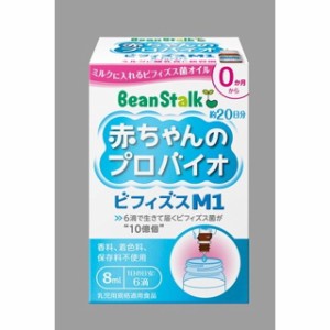 ◆ビーンスターク 赤ちゃんのプロバイオビフィズスM1 8ml