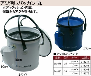 アジ活かしバッカン丸　　25cmBA-075