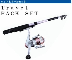 TRAVEL PACK(トラベルパック)　ロッド・リールセット　165cm　050938【送料無料（北海道・沖縄除く）】