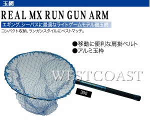 リアル MX　RUNGUN-ARM　270cm　300　ブルー　ランガン　043503　玉網　ランディングネット　
