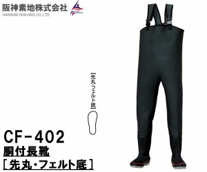 阪神素地(ハンシンキジ) CF402 胴付長靴 (先丸・フェルト底)ウェーダー【送料無料（北海道・沖縄除く）】