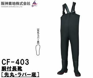 阪神素地(ハンシンキジ) CF403 胴付長靴 (先丸・ラバー底)【送料無料（北海道・沖縄除く）】