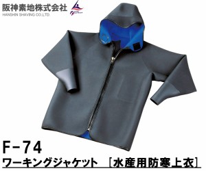 阪神素地(ハンシンキジ)　F74 ワーキングジャケット　水産用防寒上衣【送料無料（北海道・沖縄除く）】