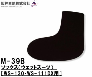 阪神素地(ハンシンキジ)　M-39B ソックス　ウェットスーツ　WS130・WS111DX用【送料無料（北海道・沖縄除く）】