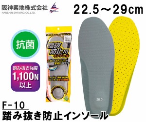 阪神素地(ハンシンキジ)　F10　踏み抜き防止用インソール　中敷き22.5〜29cm【送料無料（北海道・沖縄除く）】