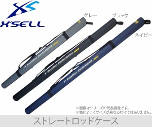 XSELL(エクセル)　JP-3120　ストレートロッドケース 120cm3色展開【送料無料（北海道・沖縄除く）】