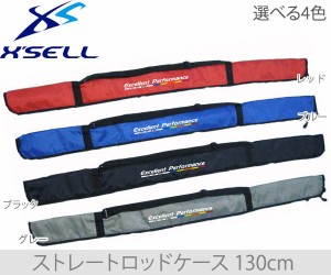 XSELL(エクセル)　JP-033　ストレートロッドケース130cm