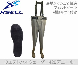 XSELL(エクセル)　OH-830　ウェストハイウェーダー420Dフェルトソール　胴付長靴S-4L【送料無料（北海道・沖縄除く）】