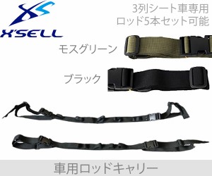 XSELL(エクセル)　BB-861　車載ロットキャリーホルターベルト【送料無料（北海道・沖縄除く）】