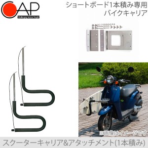 CAP(キャップ)　スクーター用ショートボードキャリアキット　キャリア本体(1本積み)CAP303＋アタッチメントCAP305