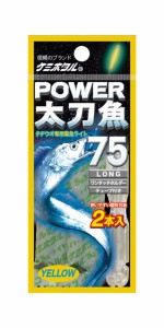 LUMICA(ルミカ)　POWER太刀魚　75　ケミホタル　イエロー　2本入り