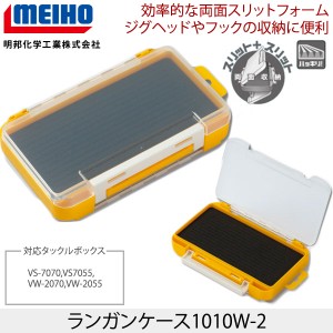 MEIHO(メイホウ)　ランガンケース1010W-2　ライトゲームケース　　両面スリット収納