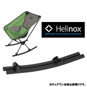 ヘリノックス ロッキングフットONE HELI1822213 ロッキングフットワン 