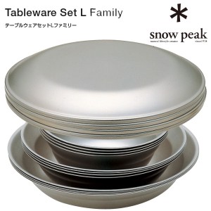 【安心のアフターサービス】スノーピーク キャンプ食器 TW-021F テーブルウェアセット（Ｌファミリー） テーブルウェア キャンプ/バーベ