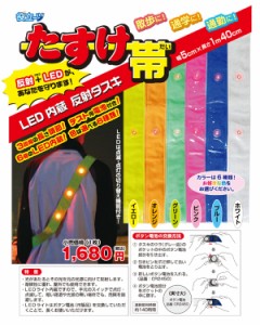 LED内蔵の反射たすき「たすけ帯」危険回避/視認性 【安全用品】