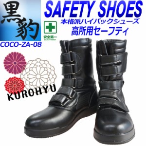 関東鳶 安全靴 高所用 黒豹 ZA-08 ブーツ マジック 作業用安全靴 鉄芯入り安全靴 セーフティーシューズ