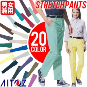 チノパン メンズ ストレッチパンツ レディース スリム ストレッチ 20色から選べる！ストレッチパンツ AZ-50501 【男女兼用】 制服 ユニフ