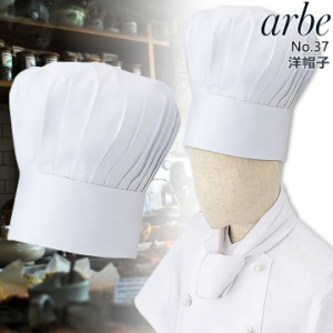 洋帽子 arbe アルべ No37 飲食店 サービス業 制服 厨房 キッチン コック帽 ユニフォーム チトセ