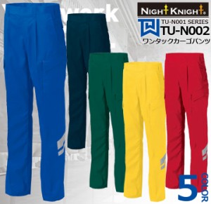 ワンタックカーゴパンツ TU-N002 タカヤ商事【Night Knight】ナイトナイト 反射材 TU-N001シリーズ 作業服 作業着