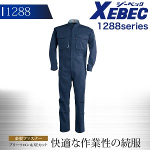 つなぎ ジーベック 続服 1288シリーズ【1288】【秋冬】作業服 作業着 XEBEC