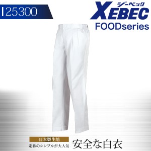 白衣 ジーベック ユニフォーム 食品工場 メンズスラックス作業着 作業服 XEBEC