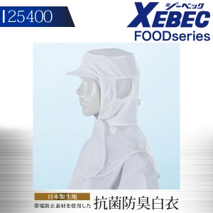白衣 ジーベック ユニフォーム 食品工場 フード（ツバ・肩ケープ付）作業着 作業服 XEBEC