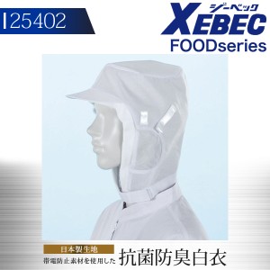 白衣 ジーベック ユニフォーム 食品工場 フード（ツバ付）作業着 作業服 XEBEC