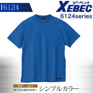 ジーベック 半袖Tシャツ 6124シリーズ【6124】【秋冬】作業服 作業着 XEBEC